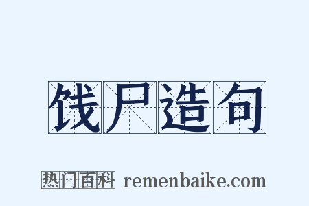 饯尸造句是什么意思的图片
